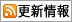 更新情報