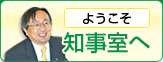 ようこそ知事室へ
