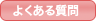 くらし・税金のよくある質問