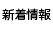 新着情報一覧