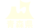 青森県庁ウェブサイト Aomori Prefectural Government