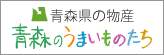 青森県の物産「青森のうまいものたち」