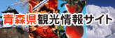 青森県観光情報サイト・アプティネット
