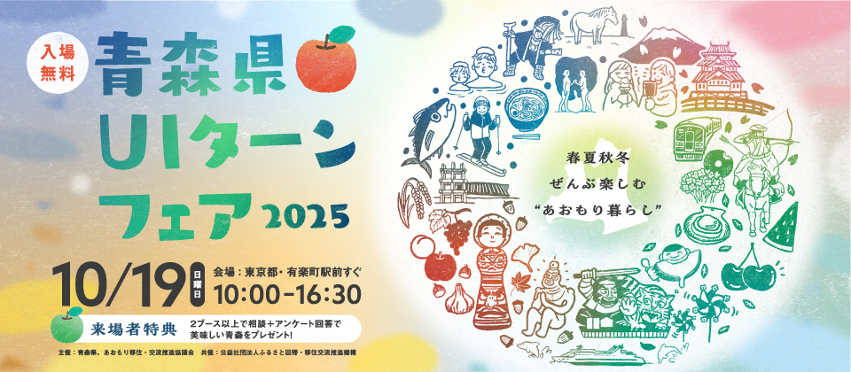 青森県UIターンフェア開催
