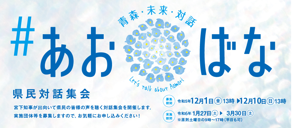 県民対話集会「ハッシュタグあおばな」参加者公募中