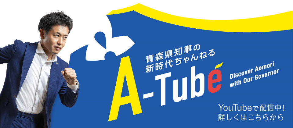 青森県知事の新時代ちゃんねる A-Tube始動!