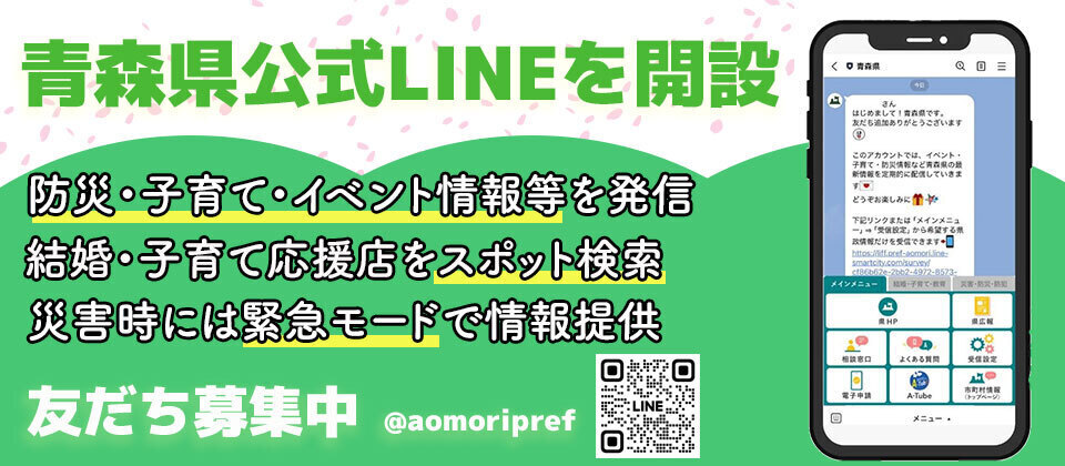 青森県LINE