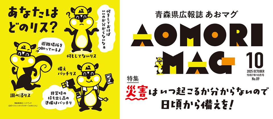 青森県広報紙あおマグ10月号発行