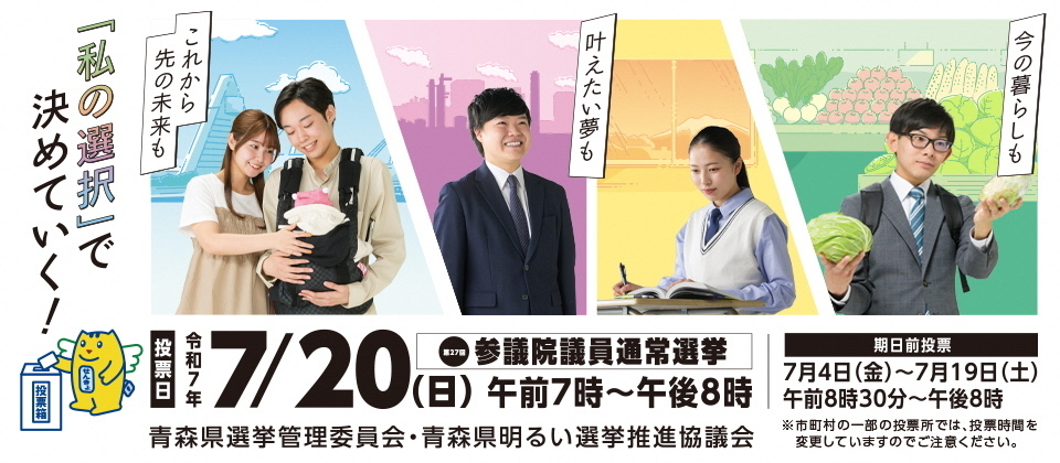 第27回参議院議員通常選挙