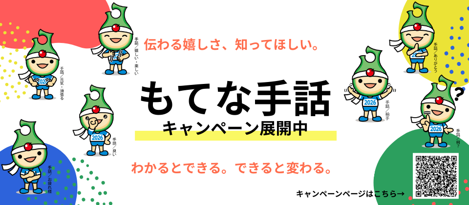 もてな手話キャンペーン