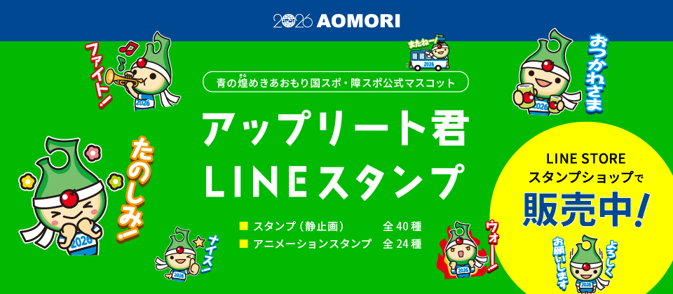 国スポマスコット「アップリート君」LINEスタンプ販売中