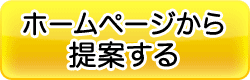 ホームページから提案する