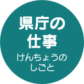 県庁の仕事