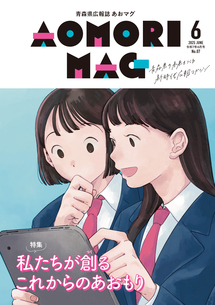 あおマグ2025年6月号