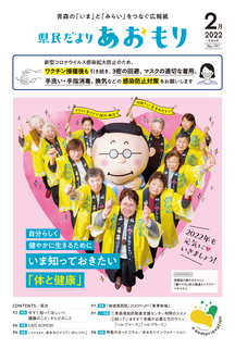 県民だよりあおもり2022年2月号1ページ