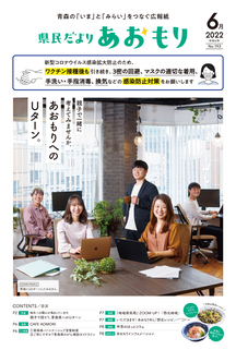 県民だよりあおもり2022年6月号1ページ