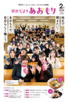 県民だよりあおもり2024年2月号表紙