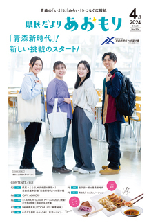 県民だよりあおもり2024年4月号