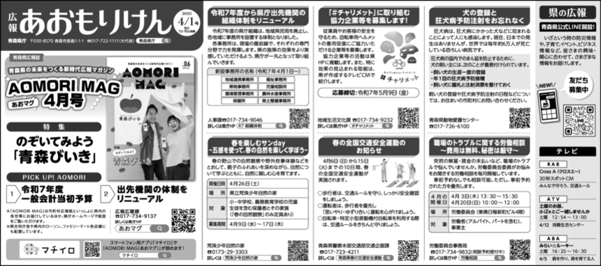 広報あおもりけん令和7年4月1日号