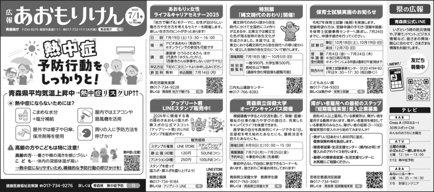 広報あおもりけん令和7年7月1日号