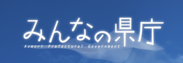 みんなの県庁!ロゴ