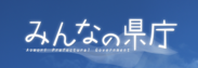 みんなの県庁！ロゴ