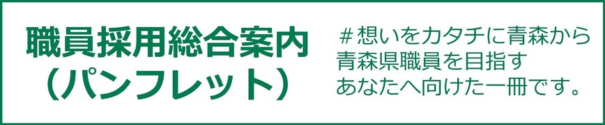 職員採用総合案内（パンフレット）ページへリンク