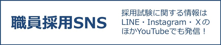 職員採用に関するSNSページへリンク