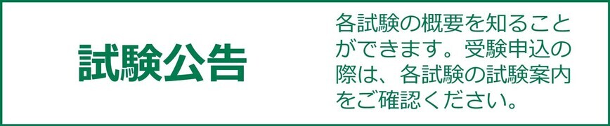 試験公告ページへリンク