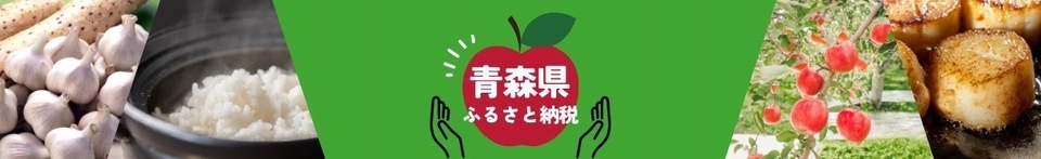 青森県ふるさと納税