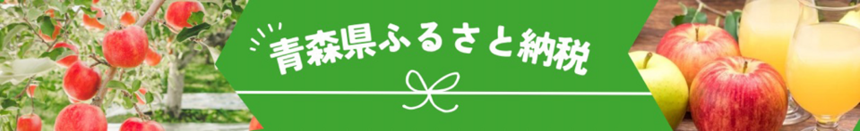 青森県ふるさと納税トップ