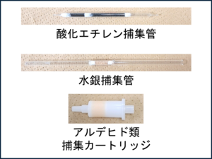 捕集管たち