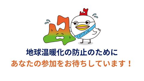 地球温暖化の防止のためにあなたの参加をお待ちしています!