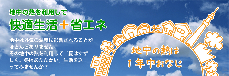 大地の熱を利用して快適生活と省エネを手に入れませんか？