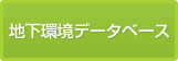 地下環境データベース