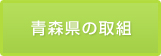 青森県の取組