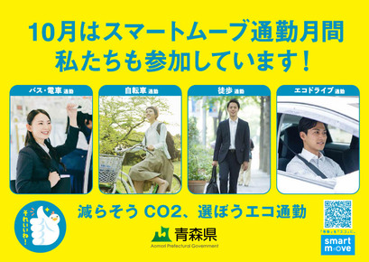 令和５年度スマートムーブ通勤月間参加者用ポスター