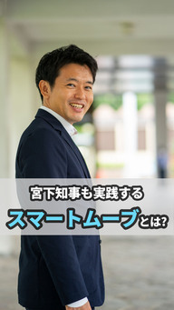 宮下知事出演スマートムーブPR動画のサムネイル
