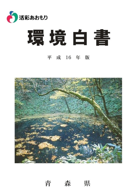 平成16年版青森県環境白書表紙 平成16年版環境白書