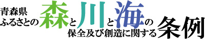 森川海条例 森川海条例
