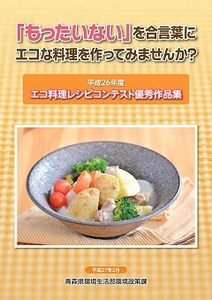 エコ料理レシピ集