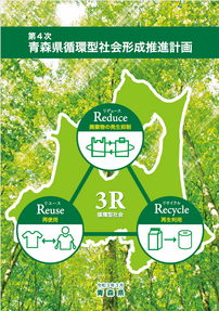 第４次青森県循環型社会形成推進計画