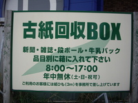 古紙回収ボックス看板