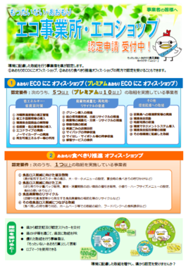 ECOにこオフィス・ショップ認定制度チラシ
