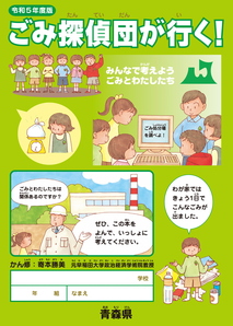 R5_ごみ探偵団