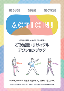 ごみ減量・リサイクルアクションブック