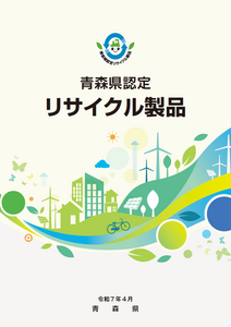 青森県認定リサイクル製品