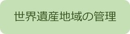 白神山地の管理