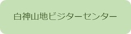 白神山地ビジターセンター
