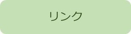 リンク